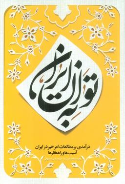عکس به توان ایران (درآمدی بر مطالعات امر خیر در ایران؛ آسیب‌ها و راهکارها)