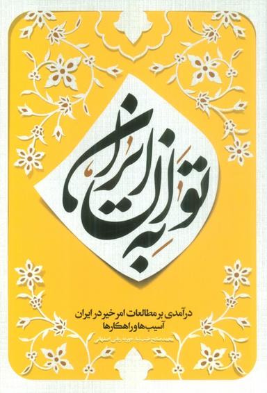 عکس به توان ایران (درآمدی بر مطالعات امر خیر در ایران؛ آسیب‌ها و راهکارها)