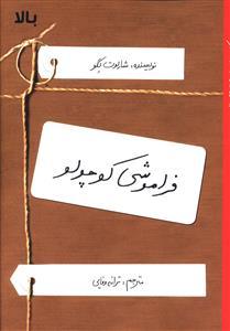 عکس فراموشی کوچولو