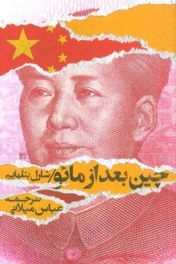 عکس چین بعد از مائو