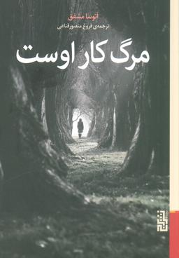 عکس مرگ کار اوست