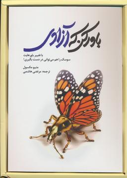 عکس باور کن که آزادی (با تغییر باورهایت سوسک را هم می‌توانی در دست بگیری)، (باجعبه)