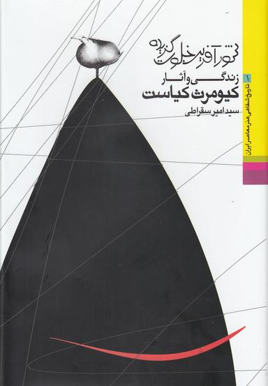 عکس شورآفرین خلوت‌گزیده