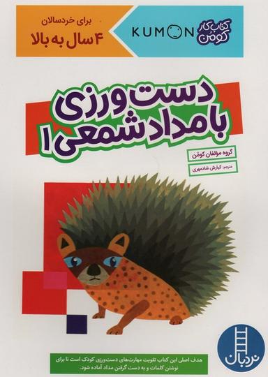 عکس دست ورزی با مداد شمعی ۱ (کتاب کار کومن)