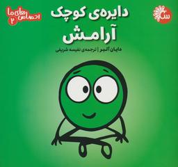 عکس احساس‌های ما ۲ (دایرهٔ کوچک آرامش)