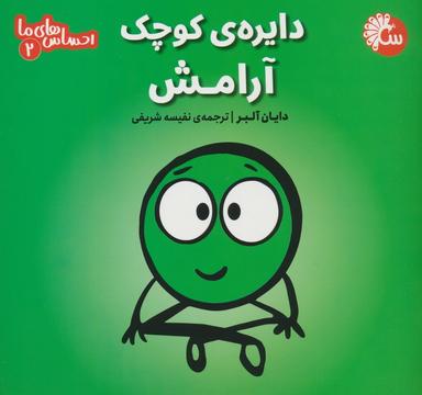 عکس احساس‌های ما ۲ (دایرهٔ کوچک آرامش)
