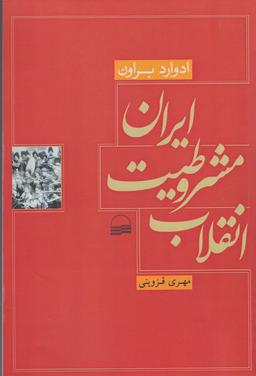 عکس انقلاب مشروطیت ایران