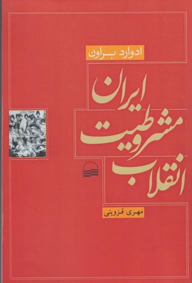 عکس انقلاب مشروطیت ایران
