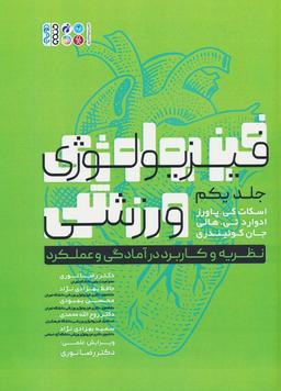عکس فیزیولوژی ورزشی ۱ (نظریه و کاربرد در آمادگی و عملکرد)