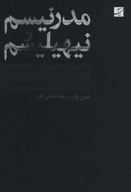عکس مدرنیسم و نیهیلیسم