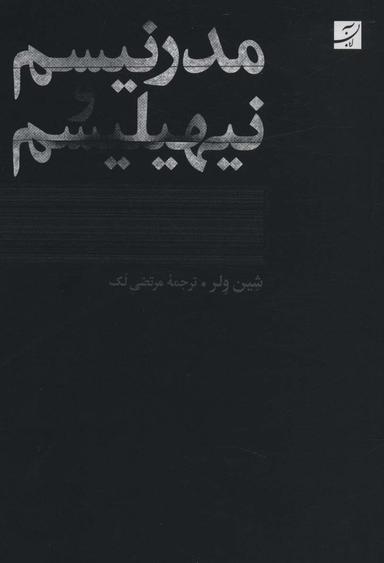 عکس مدرنیسم و نیهیلیسم