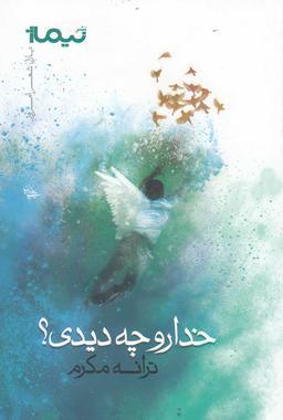 عکس خدا رو چه دیدی؟