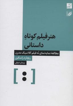 عکس هنر فیلم کوتاه داستانی (مطالعه نما به نمای نه فیلم کلاسیک مدرن)