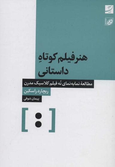 عکس هنر فیلم کوتاه داستانی (مطالعه نما به نمای نه فیلم کلاسیک مدرن)