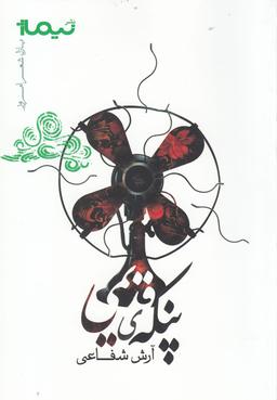 عکس پنکهٔ قدیمی