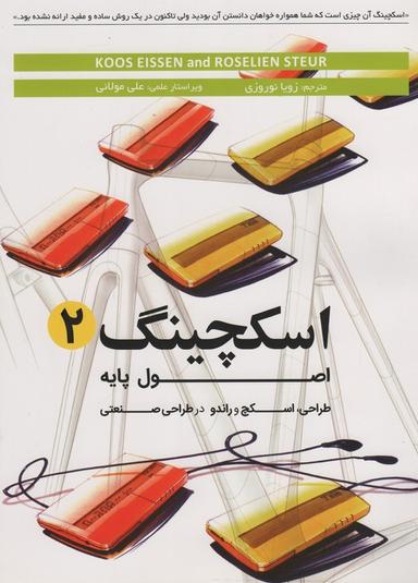 عکس اسکچینگ ۲ (اصول پایه طراحی، اسکچ و راندو در طراحی صنعتی)