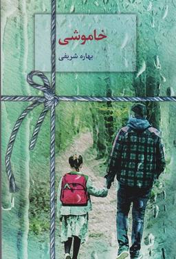 عکس خاموشی