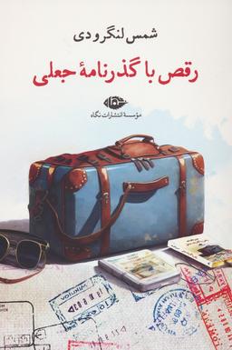 عکس رقص با گذرنامه جعلی
