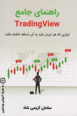 عکس راهنمای جامع TRADING VIEW (ابزاری که هر تریدر باید به آن تسلط داشته باشد)