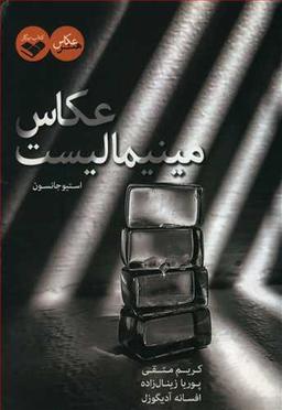 عکس عکاس مینیمالیست