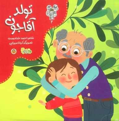 عکس من و مغز بادام ۲ (تولد آقاجون)، (گلاسه)