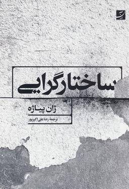 عکس ساختارگرایی