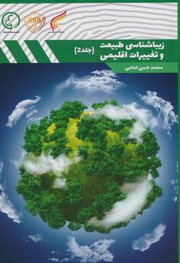 عکس زیباشناسی طبیعت و تغییرات اقلیمی ۲