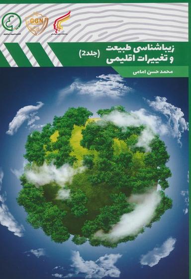 عکس زیباشناسی طبیعت و تغییرات اقلیمی ۲