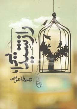 عکس راز شیدایی