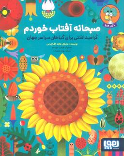 عکس صبحانه آفتاب خوردم گرامیداشتی برای گیاهان سراسر جهان هوپا