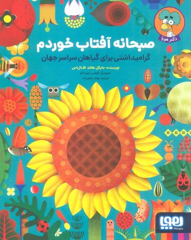 عکس صبحانه آفتاب خوردم گرامیداشتی برای گیاهان سراسر جهان هوپا