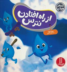 عکس از راه افتادن نترس (گلاسه)