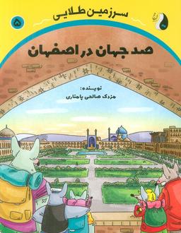 عکس صد جهان در اصفهان (سرزمین طلایی ۵)