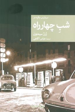عکس شب چهارراه