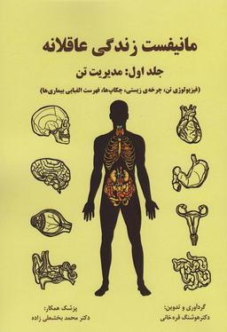 عکس مانیفست زندگی عاقلانه (جلداول: مدیریت تن)