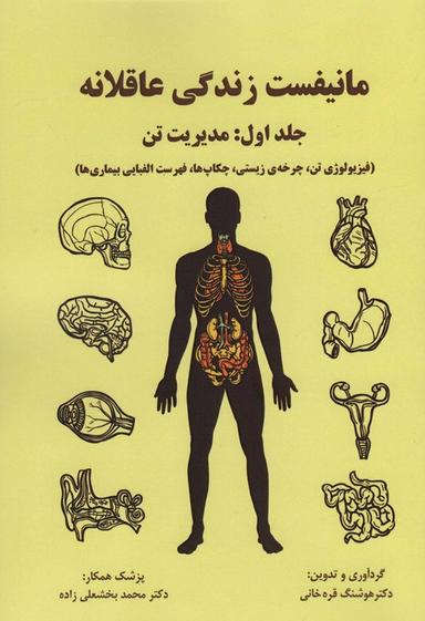 عکس مانیفست زندگی عاقلانه (جلداول: مدیریت تن)