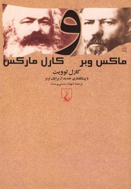 عکس ماکس وبر و کارل مارکس