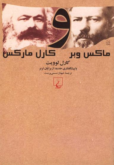 عکس ماکس وبر و کارل مارکس