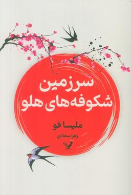 عکس سرزمین شکوفه‌های هلو