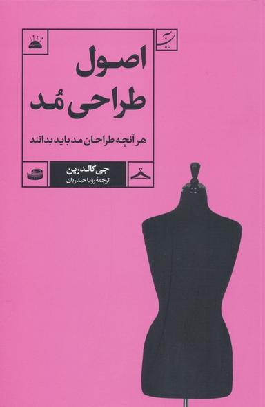 عکس اصول طراحی مد (هر آنچه طراحان مد باید بدانند)