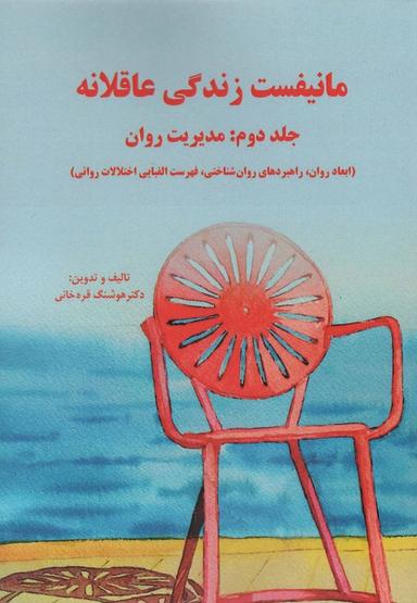عکس مانیفست زندگی عاقلانه (جلد دوم: مدیریت روان)