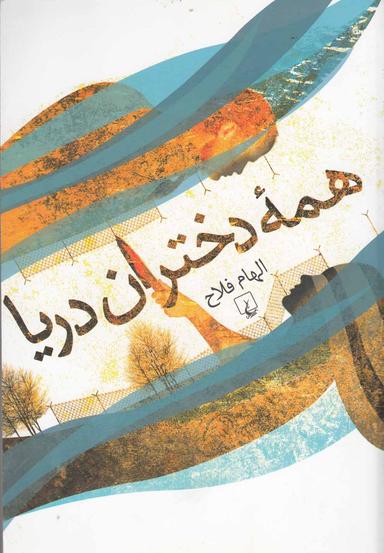 عکس همه دختران دریا