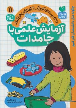 عکس دانشمندان کوچک آزمایش می‌کنند۱۱ (آزمایش علمی با جامدات)