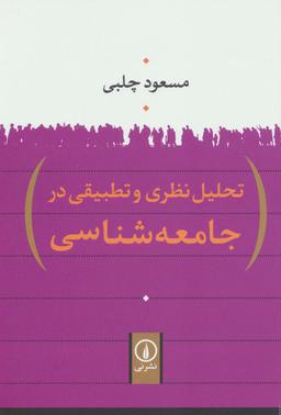 عکس تحلیل نظری و تطبیقی در جامعه شناسی