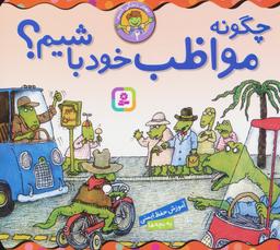 عکس بهتر زندگی کنیم ۲ (چگونه مواظب خود باشیم؟)، (۱۶*۱۶)