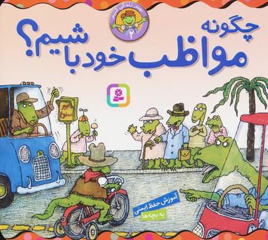 عکس بهتر زندگی کنیم ۲ (چگونه مواظب خود باشیم؟)، (۱۶*۱۶)