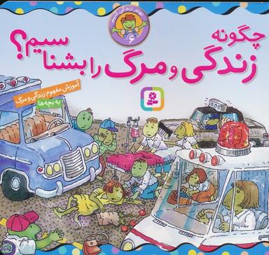 عکس بهتر زندگی کنیم ۶ (چگونه زندگی و مرگ را بشناسیم؟)، (۱۶*۱۶)