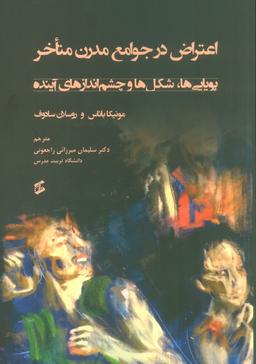 عکس اعتراض در جوامع مدرن متاخر (پویایی‌ها، شکل‌ها و چشم اندازهای آینده)