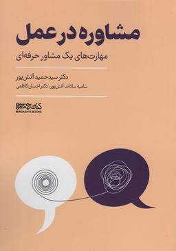 عکس مشاوره در عمل (مهارت‌های یک مشاور حرفه‌ای)