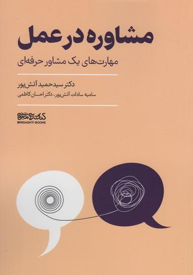 عکس مشاوره در عمل (مهارت‌های یک مشاور حرفه‌ای)